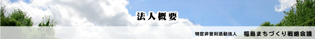 法人概要バナー.png