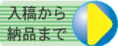 入稿から発送まで